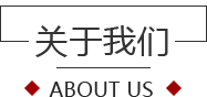 關于我們